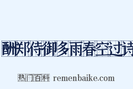 酬郑侍御多雨春空过诗是什么意思的图片